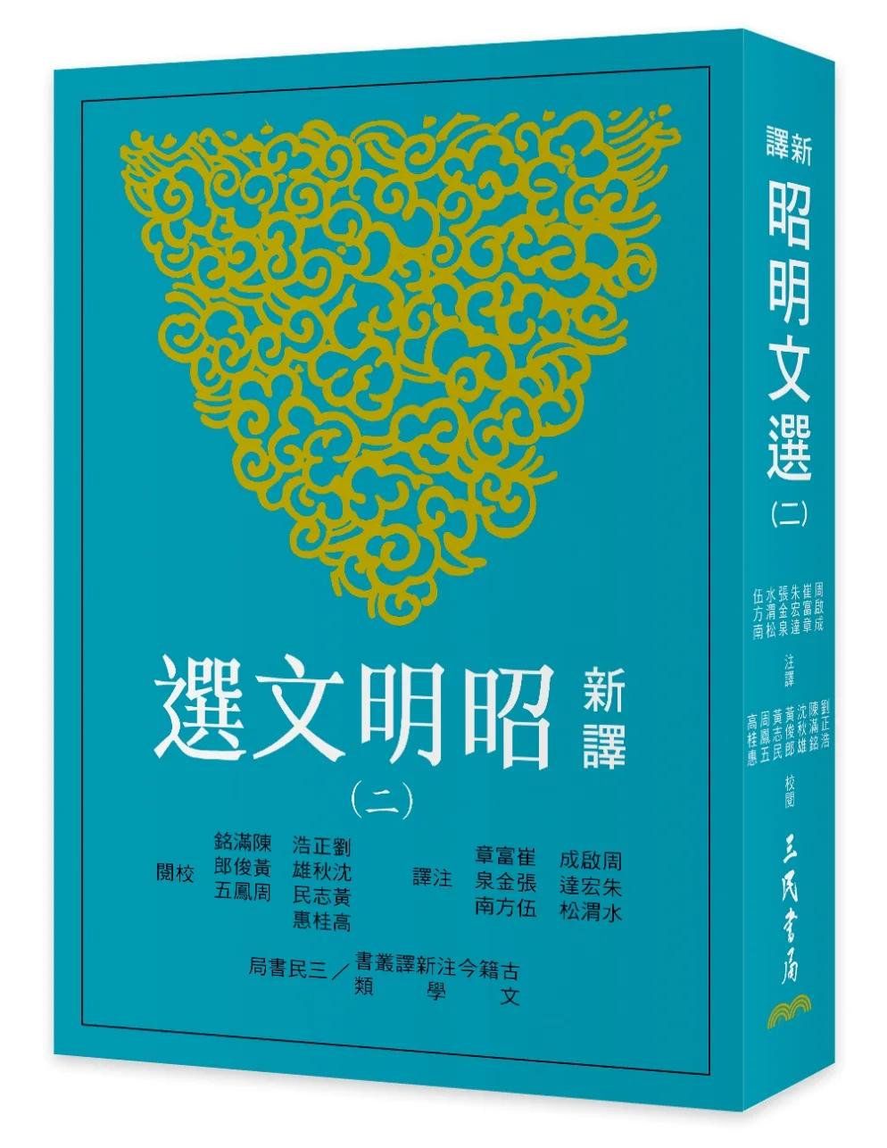 新譯昭明文選(二)(三版)