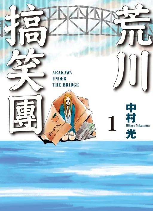 荒川搞笑團 (首刷附錄版) 1