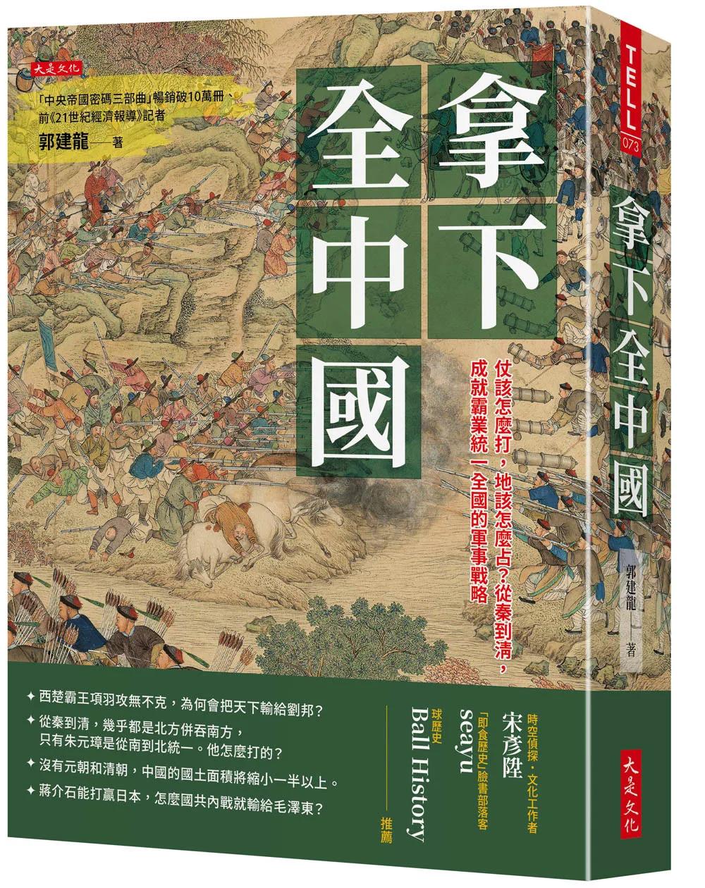 拿下全中國：仗該怎麼打，地該怎麼占？從秦到清，成就霸業統一全國的軍事戰略