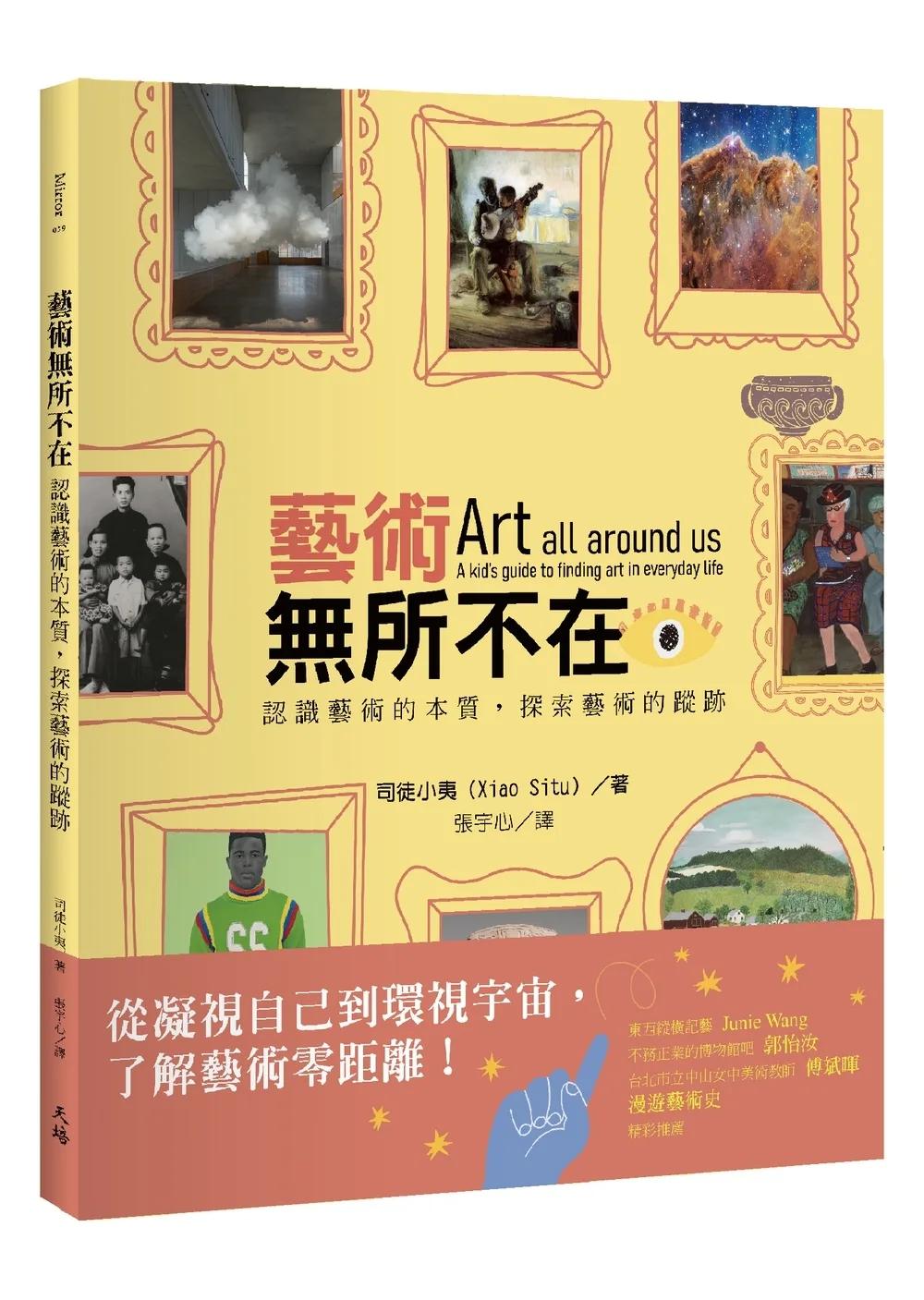 藝術無所不在：認識藝術的本質，探索藝術的蹤跡