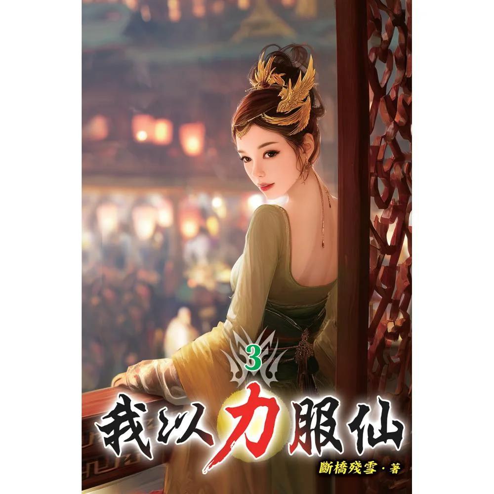 我以力服仙03