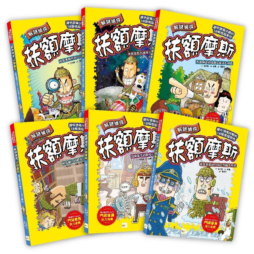 【解謎偵探扶額摩斯】1-6套書(解謎知識遊戲書)  (퍼즐탐정 썰렁홈즈)