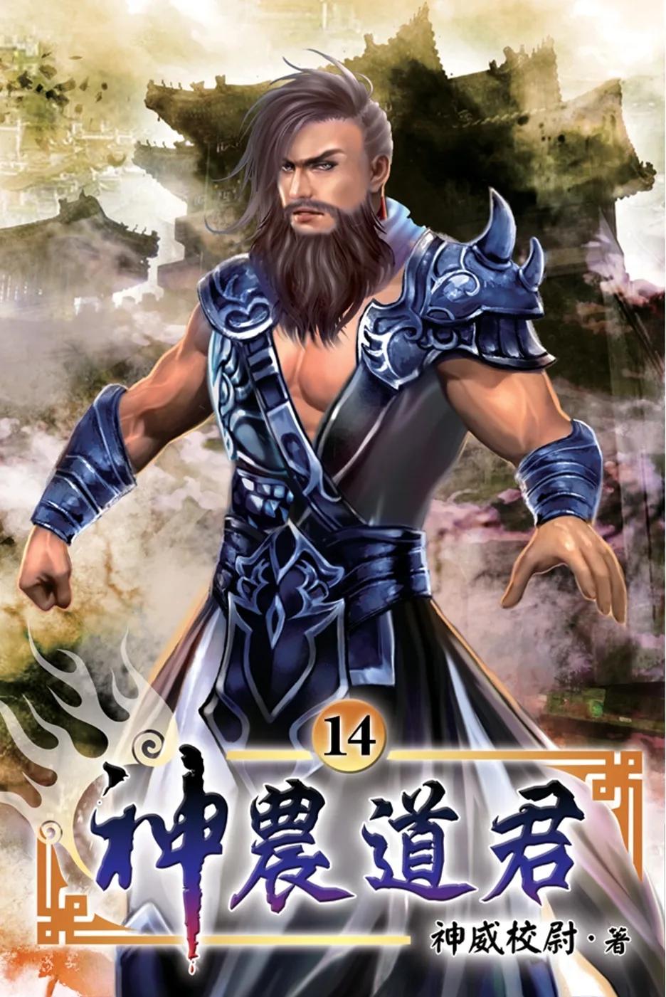 神農道君14
