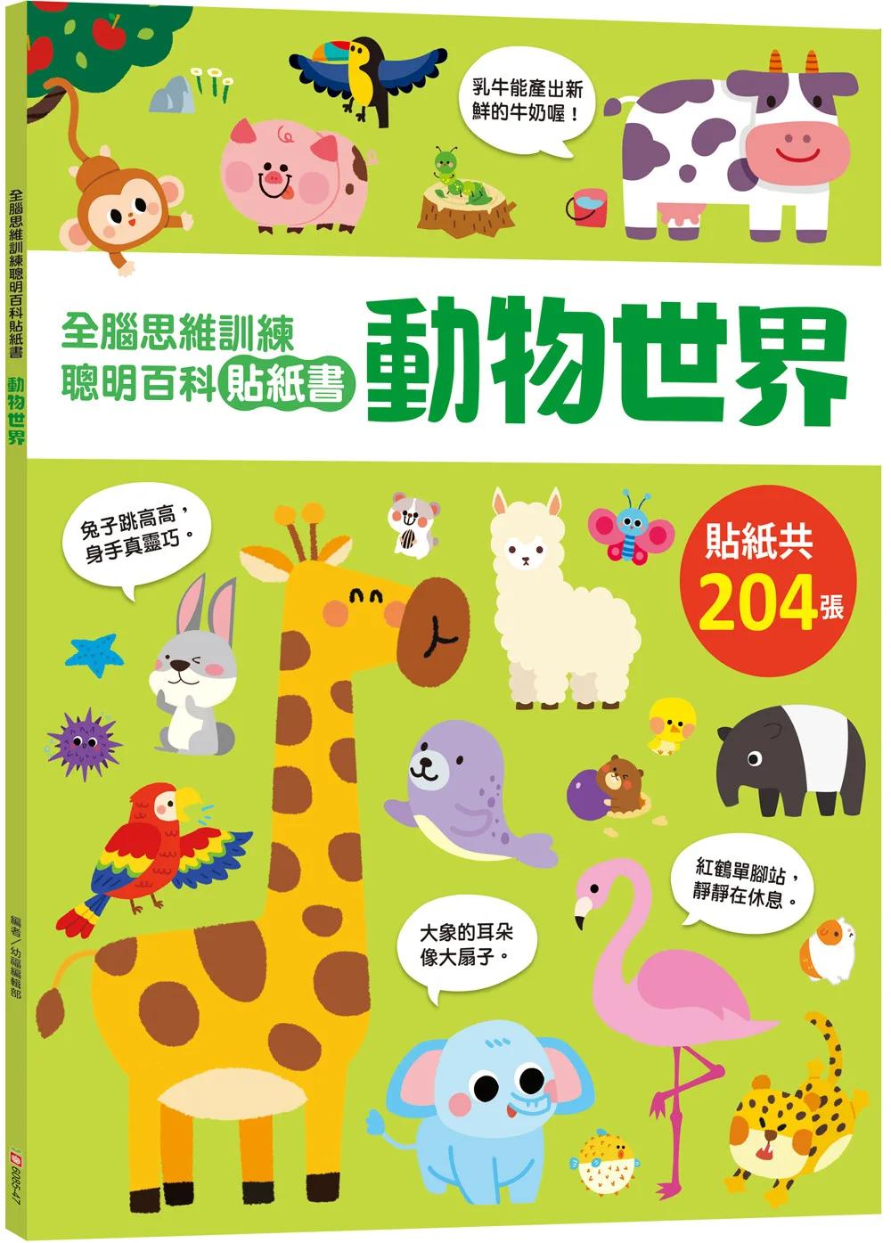 全腦思維訓練聰明百科貼紙書 【動物世界】