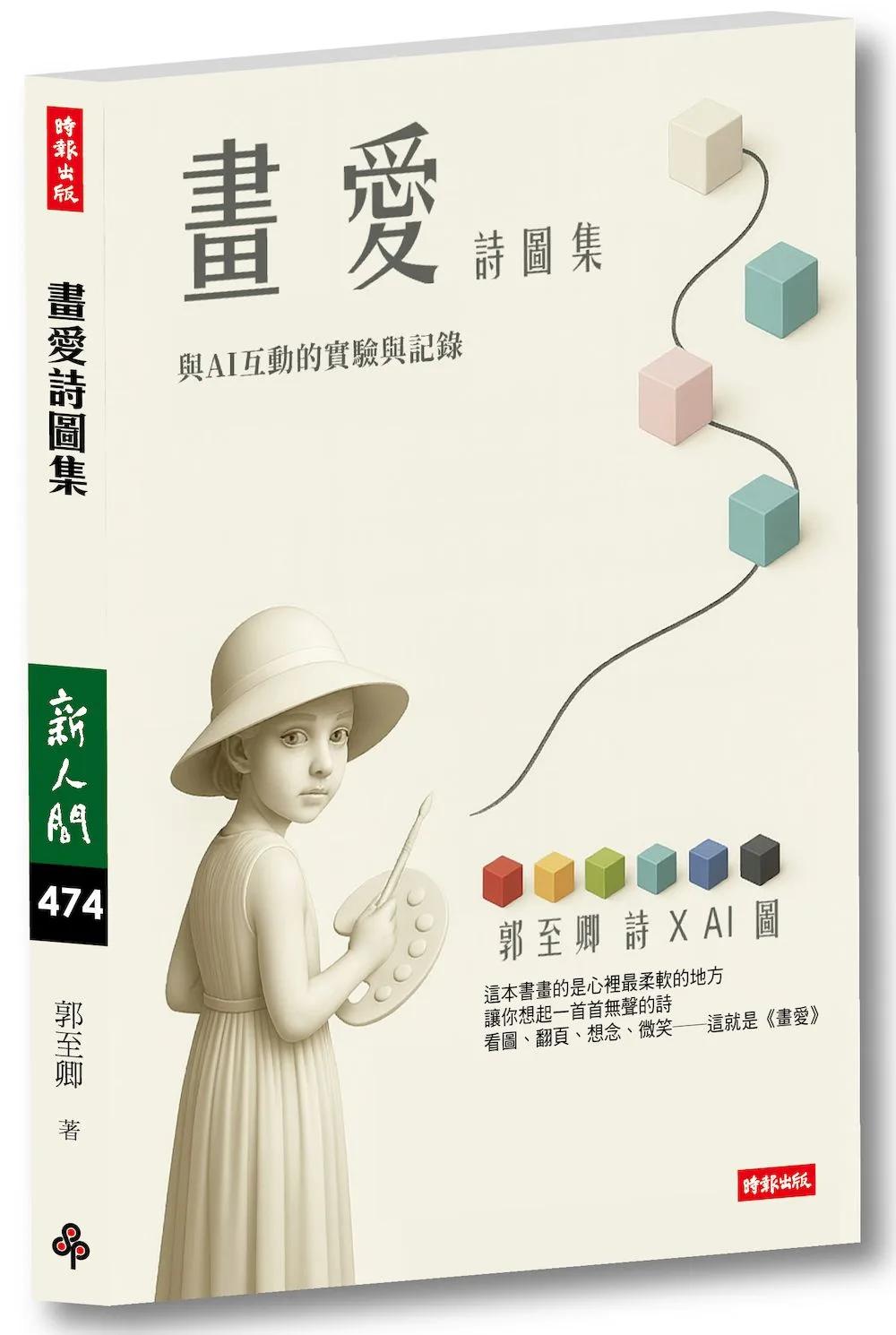 畫愛詩圖集：與AI互動的實現與記錄