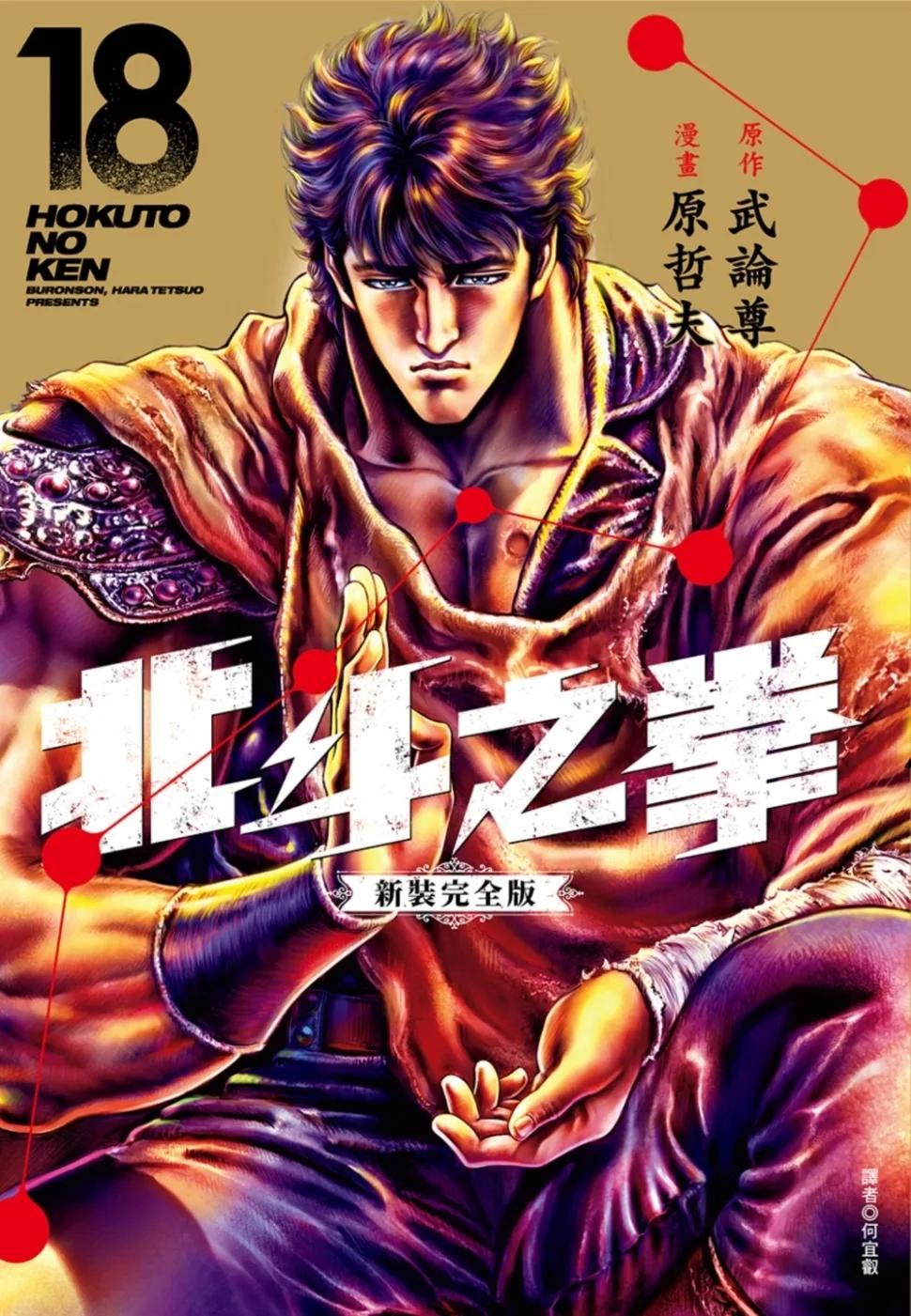 北斗之拳 新裝完全版(18)完