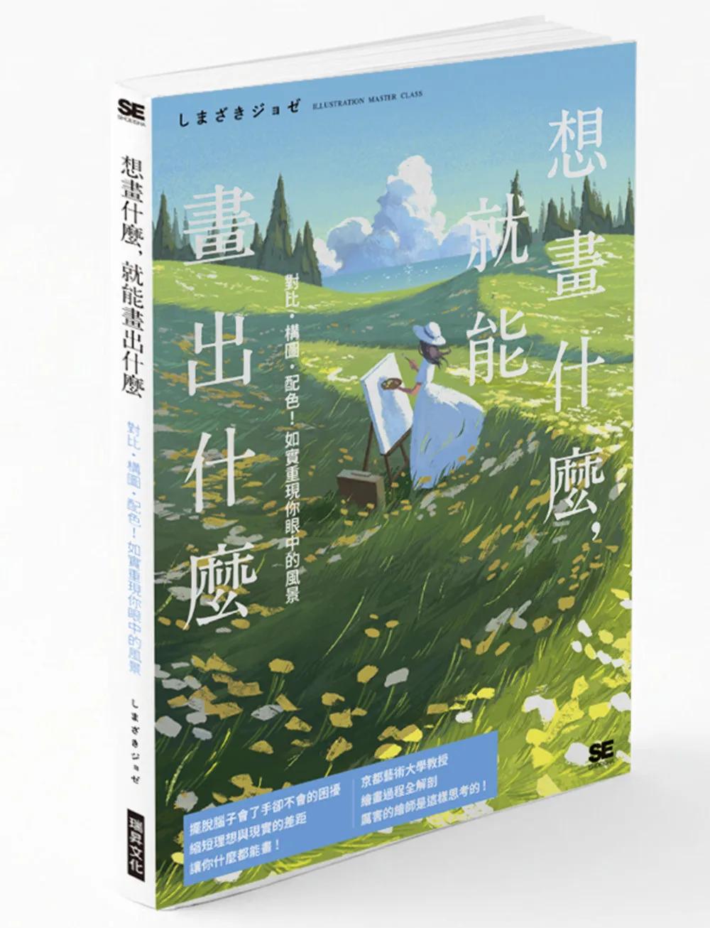 想畫什麼，就能畫出什麼：對比・構圖・配色！如實重現你眼中的風景
