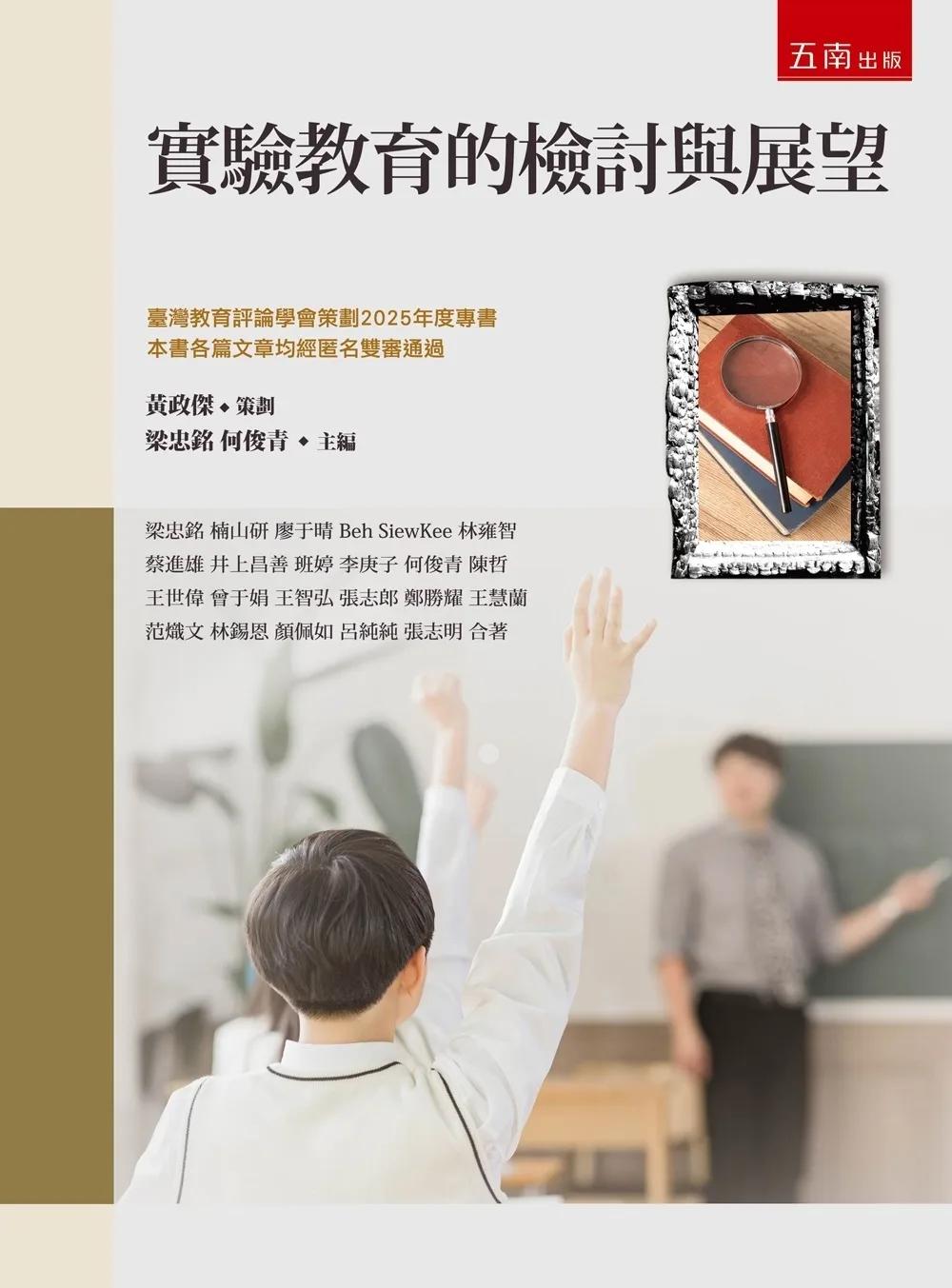 實驗教育的檢討與展望