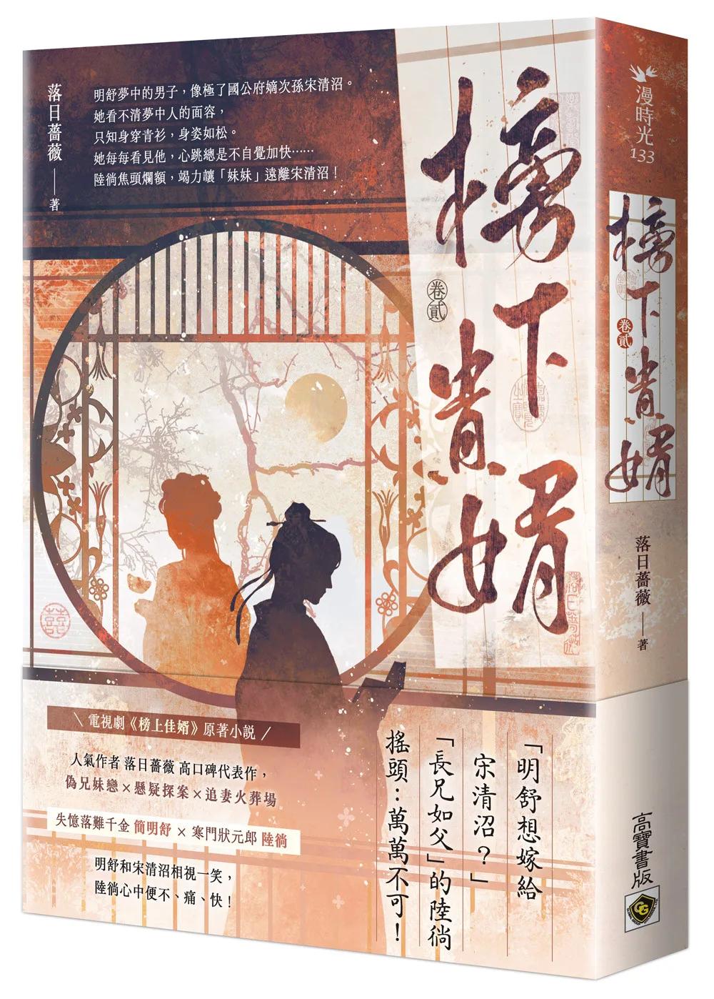 榜下貴婿：電視劇《榜上佳婿》原著小說（卷二）