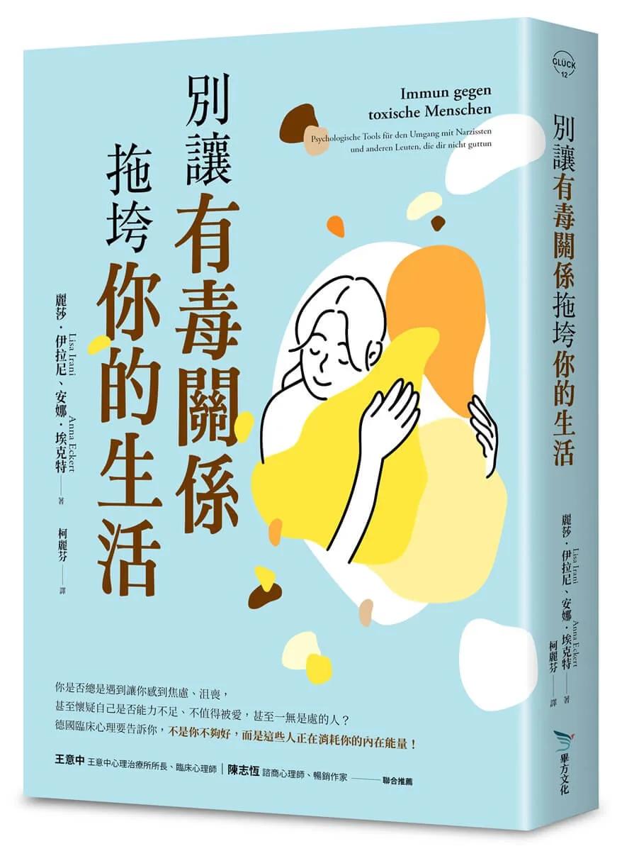 別讓有毒關係拖垮你的生活