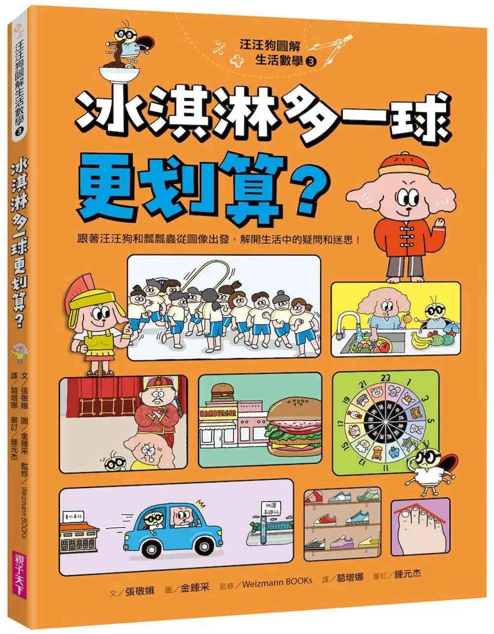 汪汪狗圖解生活數學3：冰淇淋多一球更划算？：跟著汪汪狗和瓢瓢蟲從圖像出發，解開生活中的疑問和迷思！