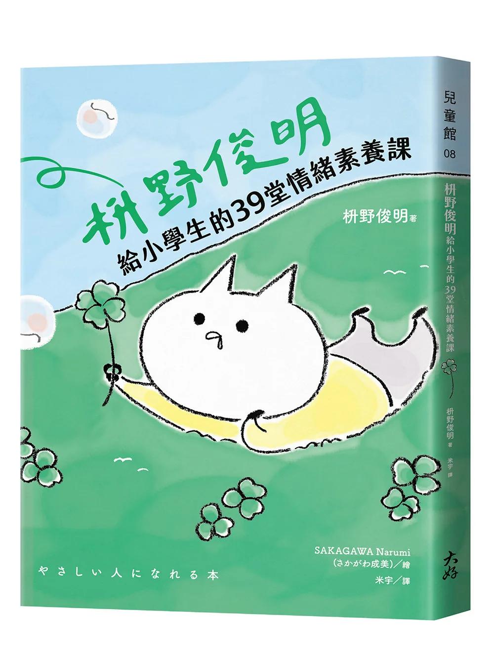 枡野俊明給小學生的39堂情緒素養課（SEL社會情緒學習×品格教育）