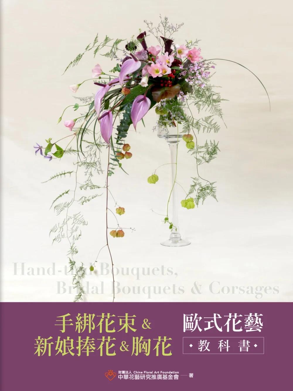 手綁花束＆新娘捧花＆胸花 歐式花藝教科書
