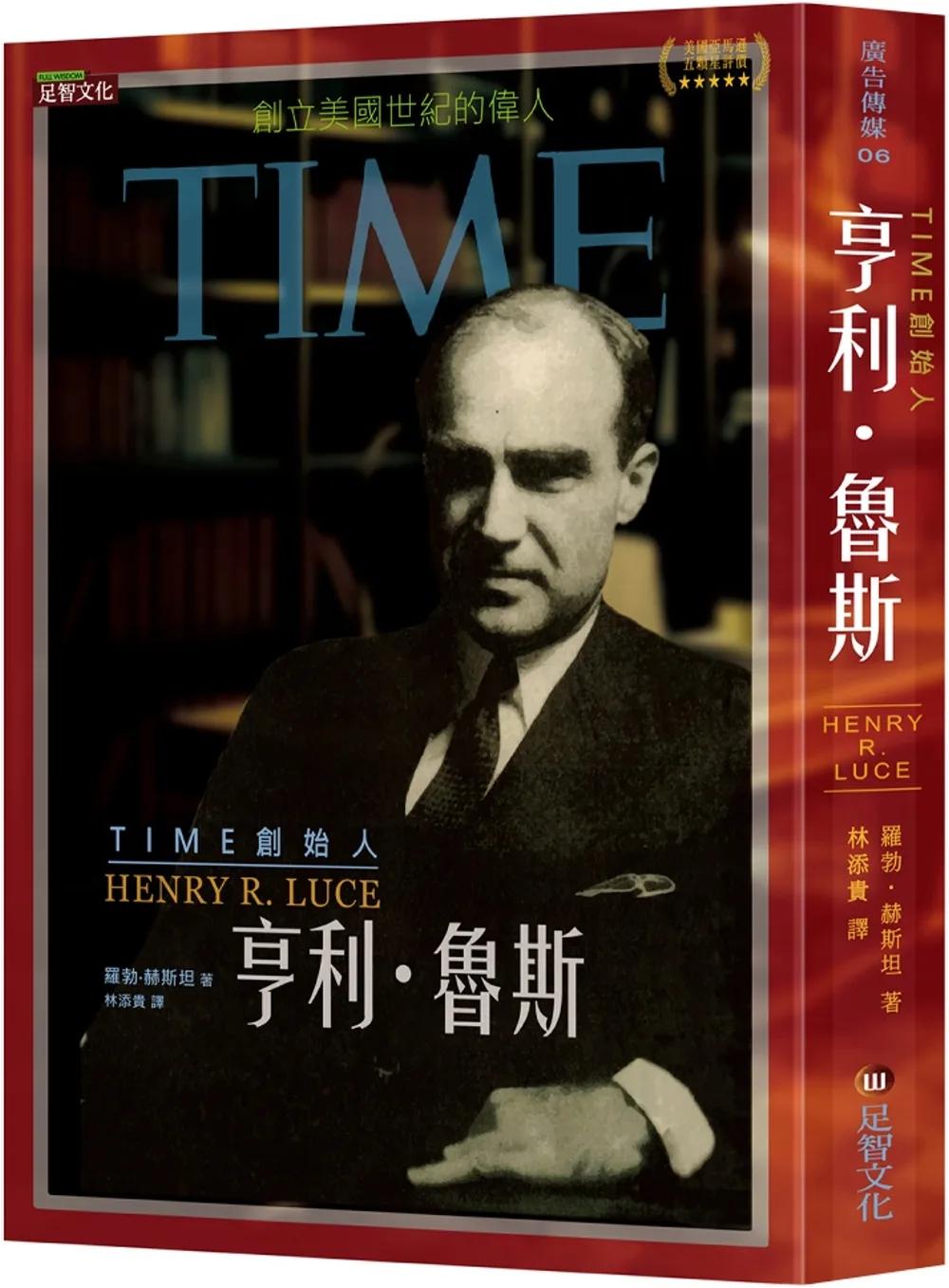 TIME創始人亨利．魯斯：創立美國世紀的偉人
