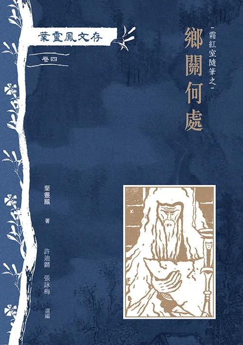 葉靈鳳文存　卷四．霜紅室隨筆之鄉關何處