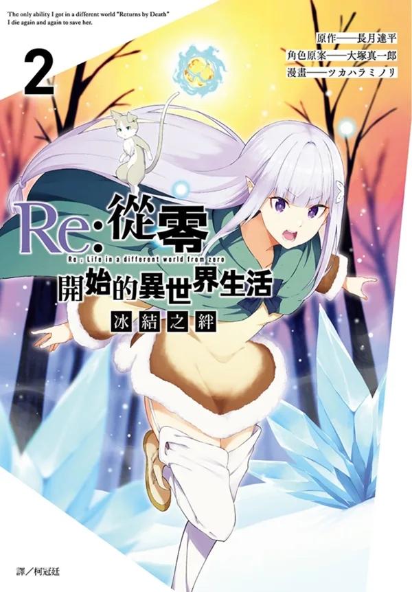 Re:從零開始的異世界生活 冰結之絆(02)