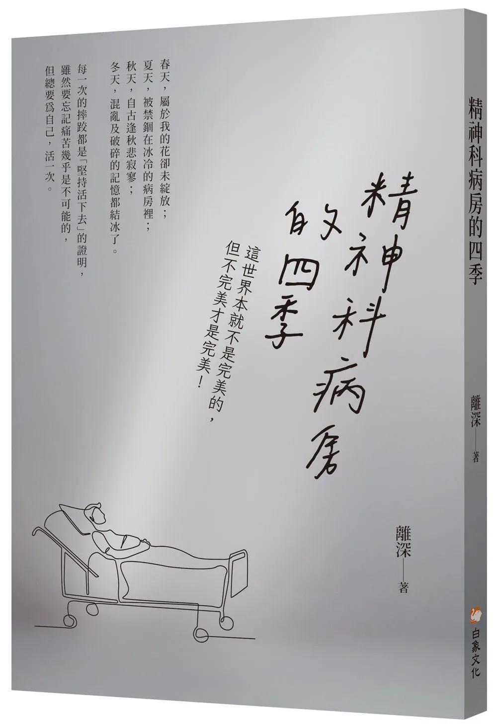 精神科病房的四季