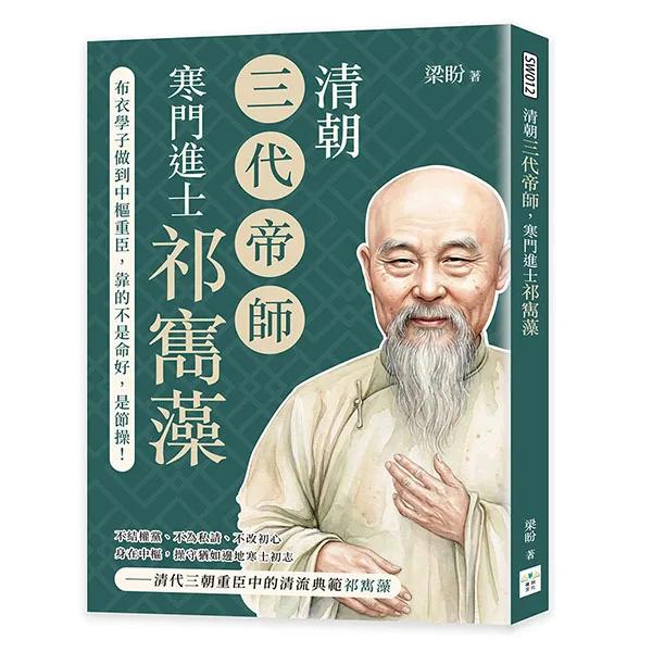 清朝三代帝師，寒門進士祁寯藻：從布衣學子做到中樞重臣，靠的不是命好，是節操！