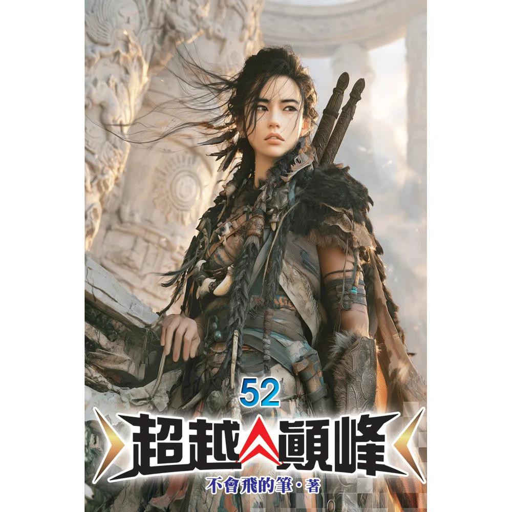 超越顛峰52