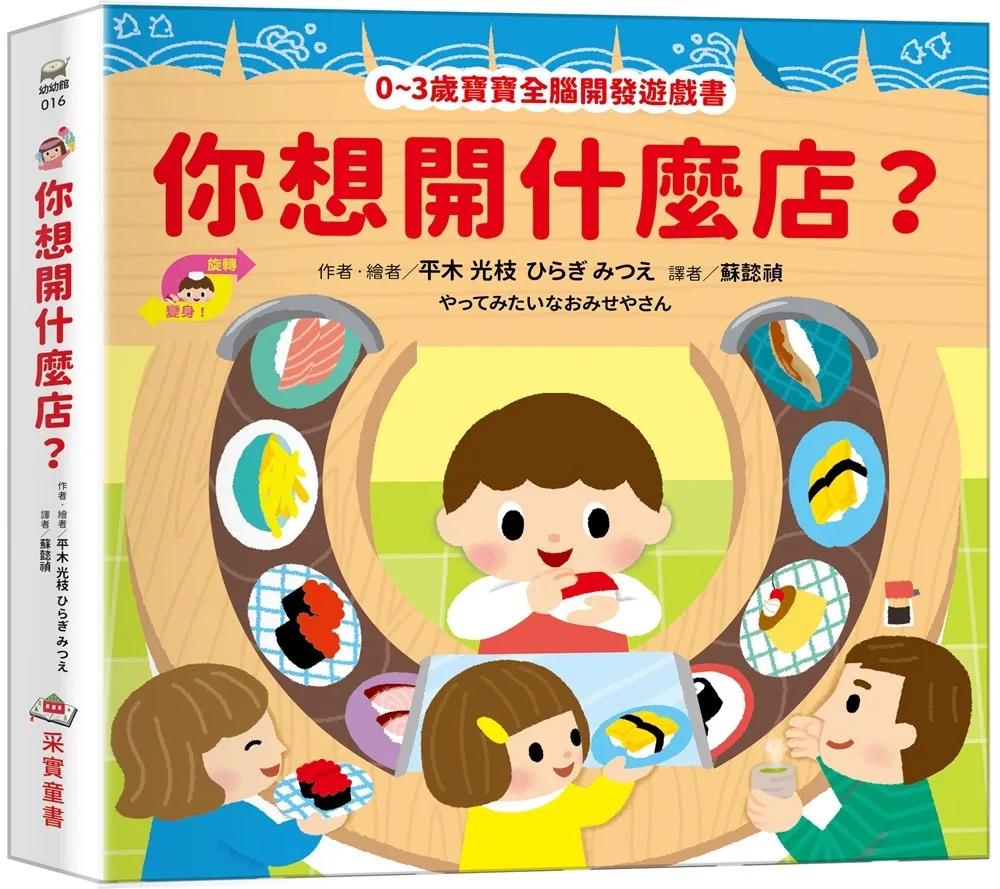 你想開什麼店？【0~3歲寶寶全腦開發遊戲書】