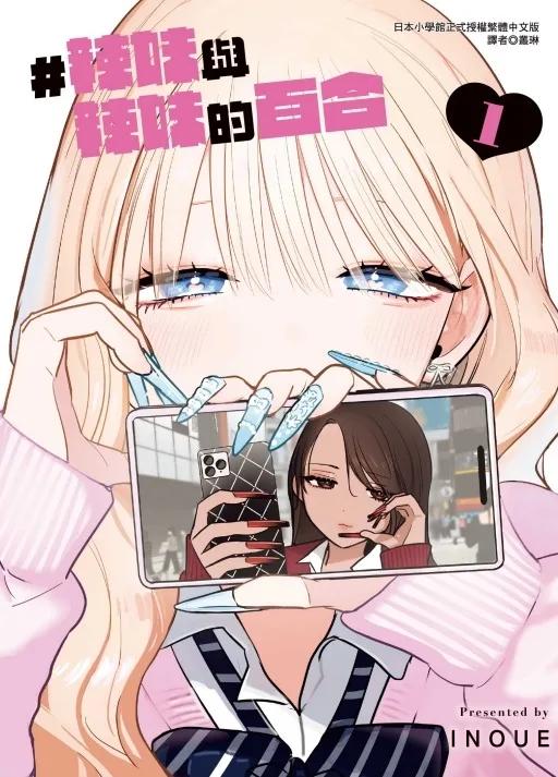#辣妹與辣妹的百合 1