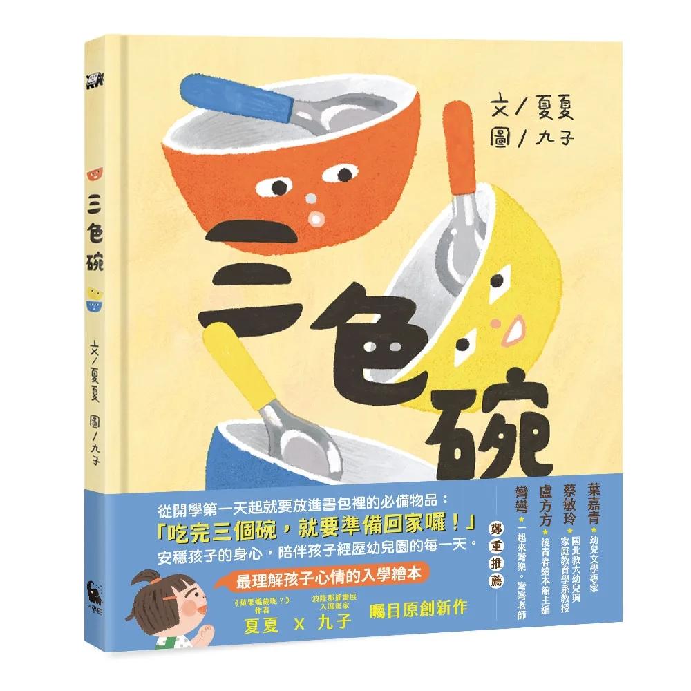 三色碗（最理解孩子心情的入學繪本・夏夏X九子最新原創作品）