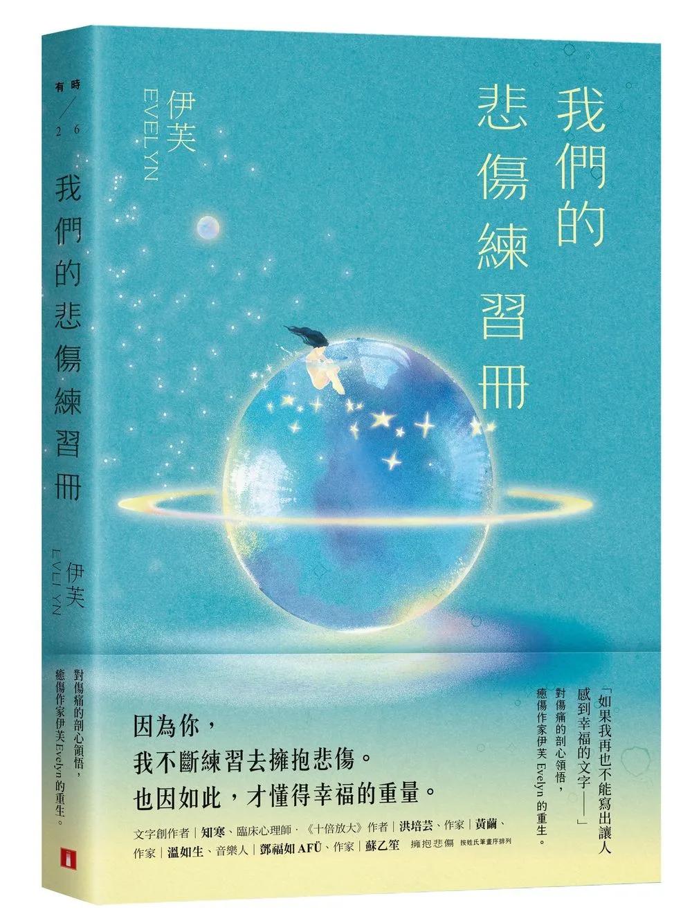 我們的悲傷練習冊：對傷痛的剖心領悟，癒傷作家伊芙Evelyn的重生。