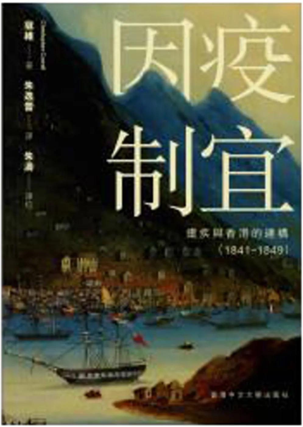 因疫制宜：瘧疾與香港的建構（1841–1849）