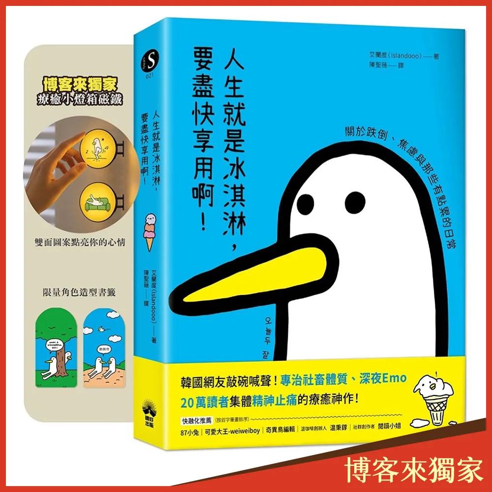 人生就是冰淇淋，要盡快享用啊！【博客來獨家-療癒小燈箱磁鐵】：關於跌倒、焦慮與那些有點累的日常