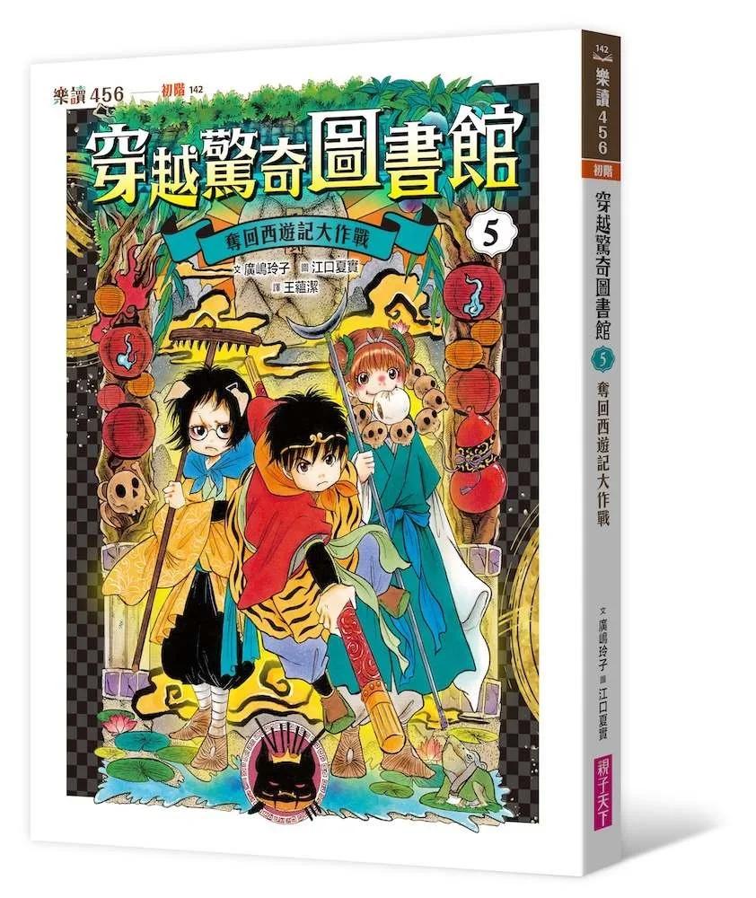 穿越驚奇圖書館5：奪回西遊記大作戰