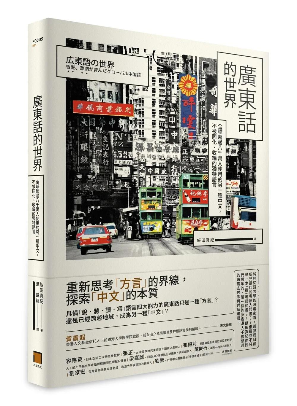 廣東話的世界：全球超過八千萬人使用的另一種中文，不被同化、收編的獨特語言