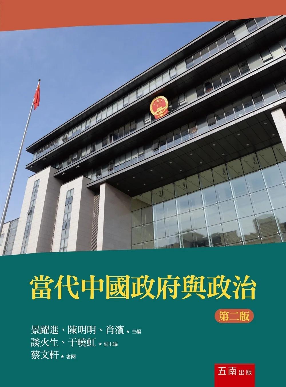 當代中國政府與政治