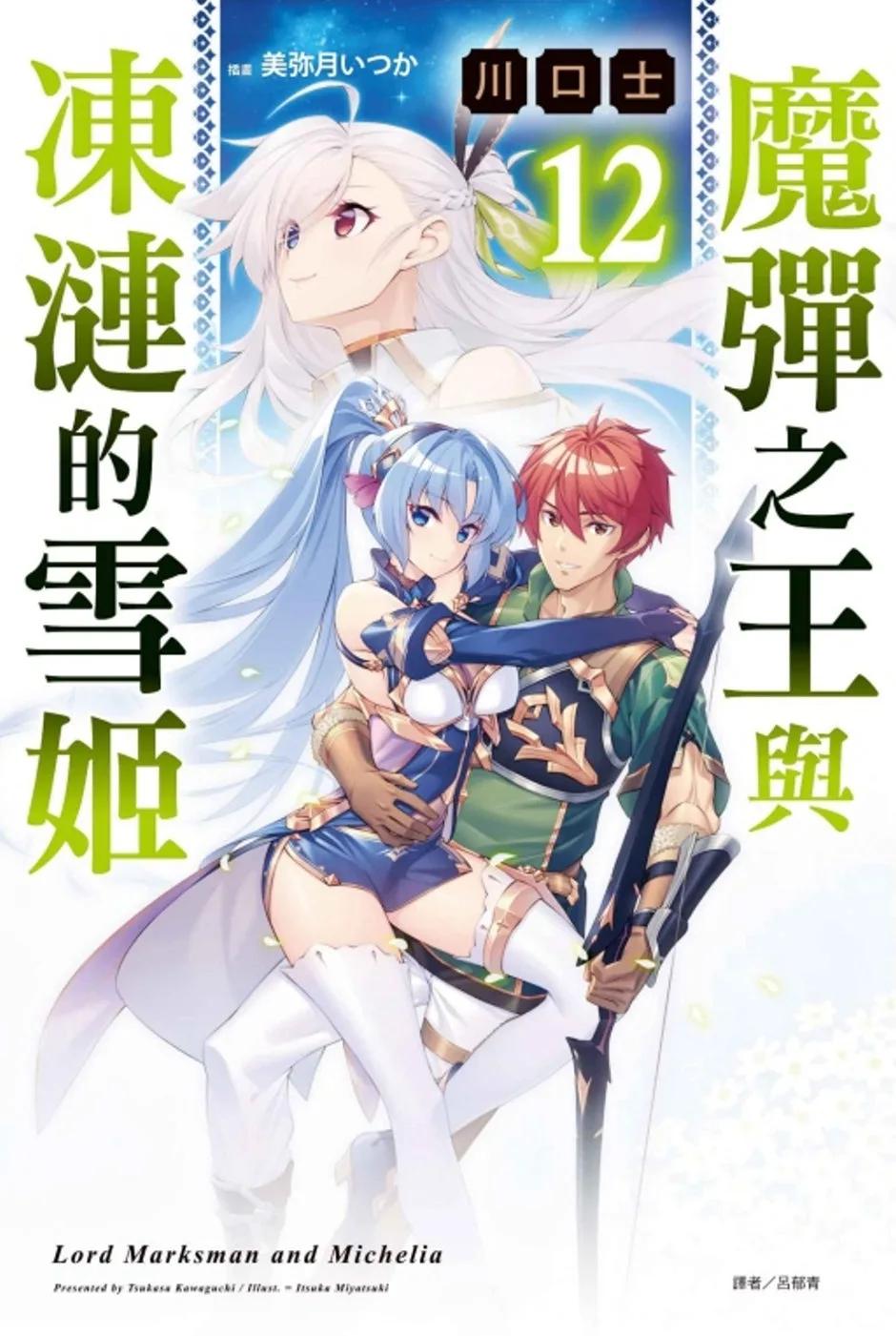 魔彈之王與凍漣的雪姬 12(首刷附錄版)