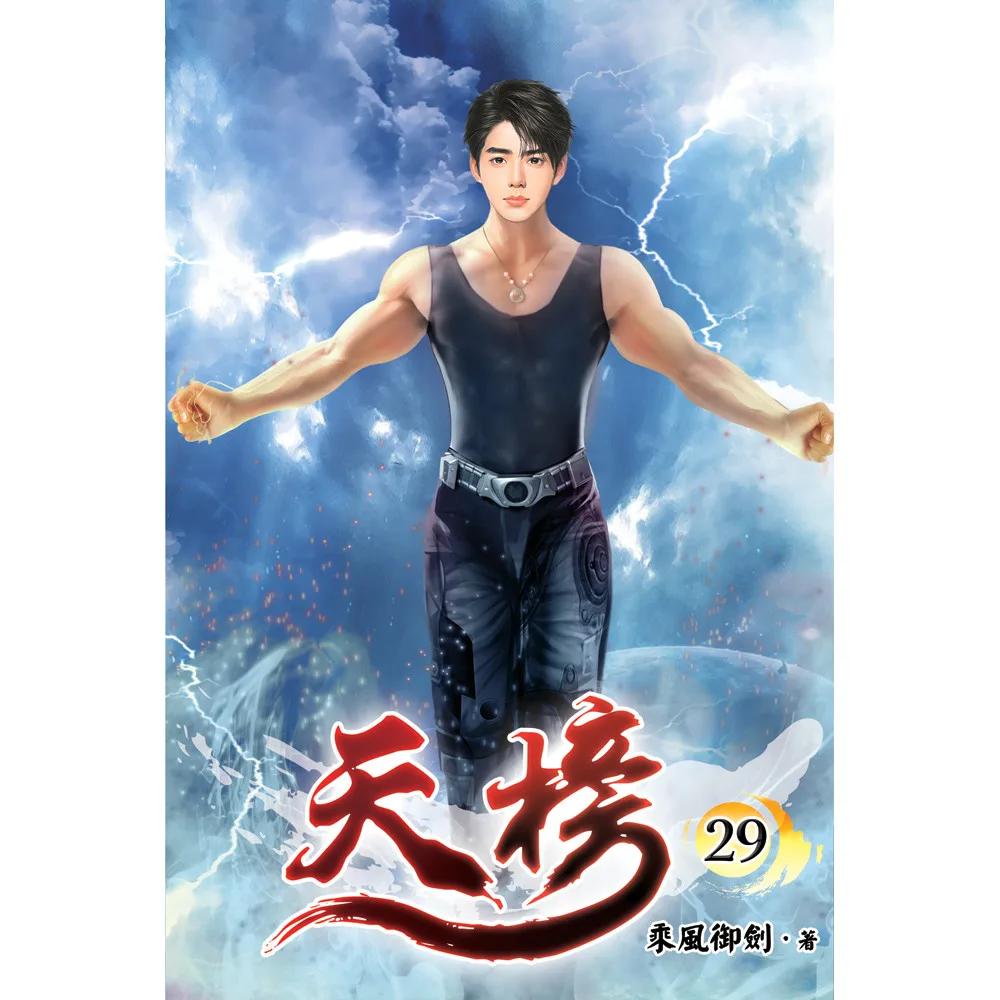 天榜29