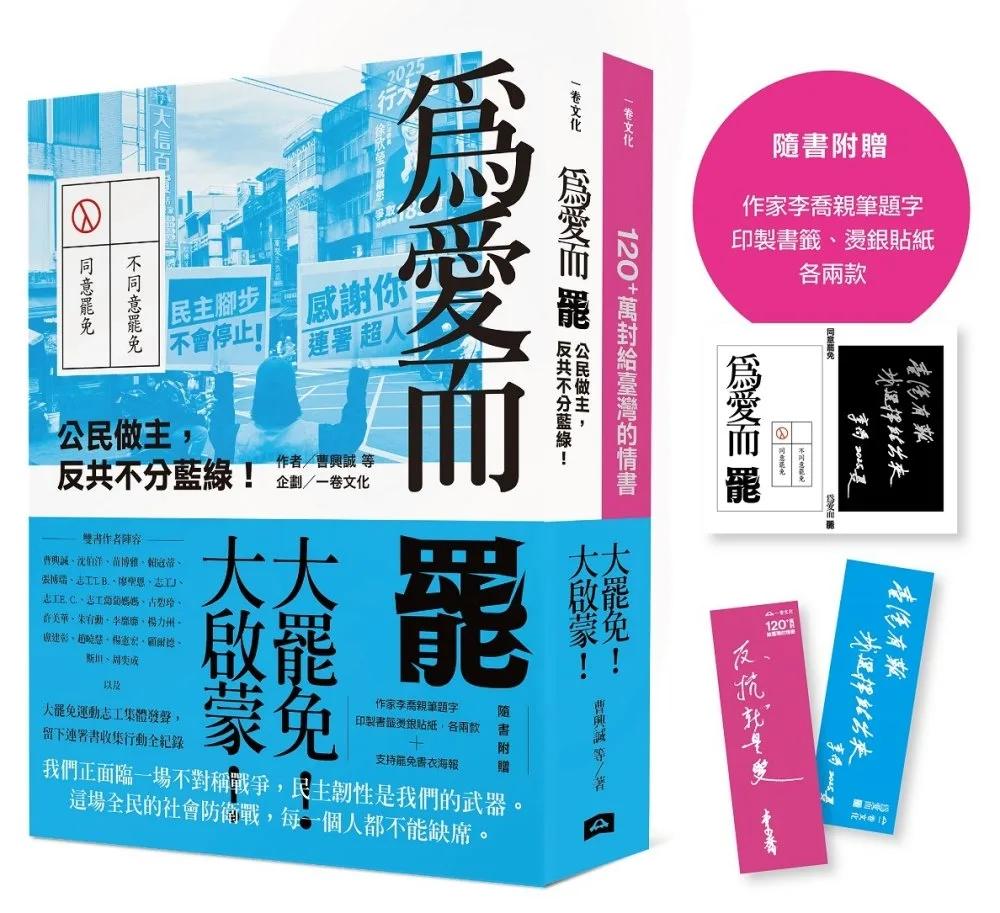 大罷免大啟蒙套組（《為愛而罷：公民做主，反共不分藍綠！》＋《120+萬封給臺灣的情書》）【隨書附贈：作家李喬親筆題字燙銀貼紙、印製書籤各兩款】