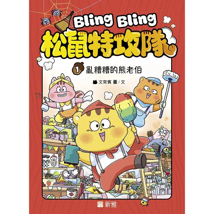 Bling Bling 松鼠特攻隊(1) 亂糟糟的熊老伯