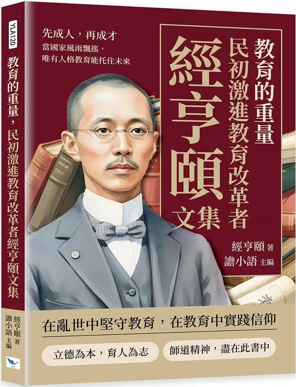 教育的重量，民初激進教育改革者經亨頤文集：先成人，再成才，當國家風雨飄搖，唯有人格教育能托住未來