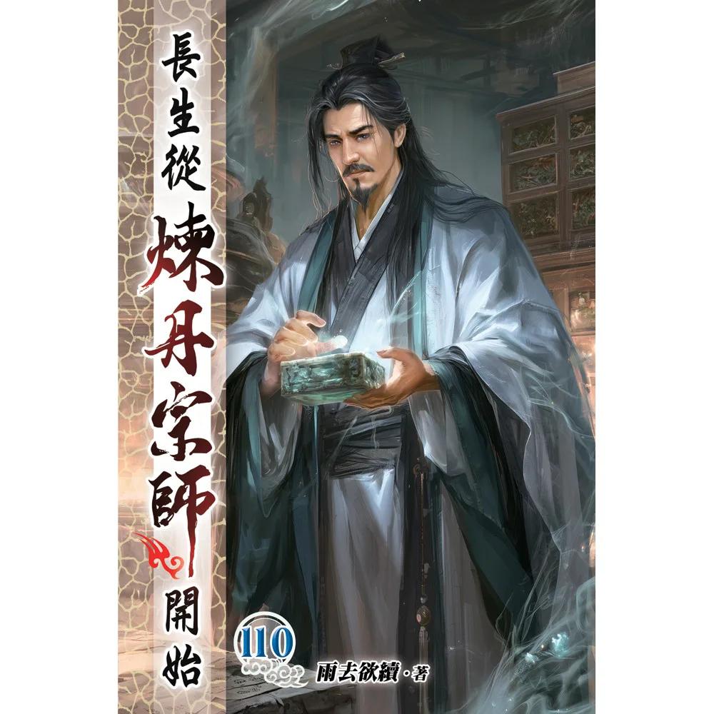 長生從煉丹宗師開始110