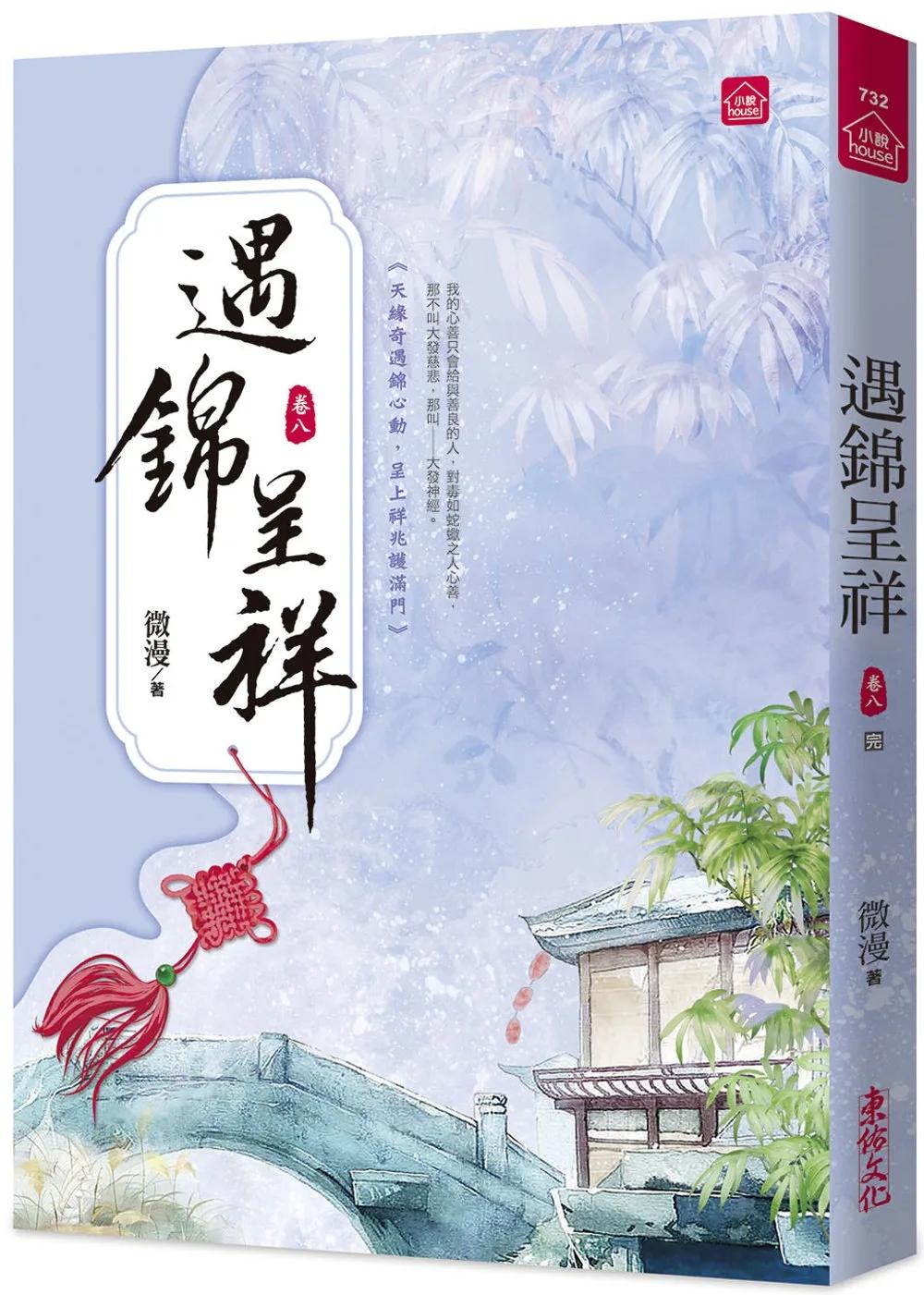 遇錦呈祥(八)(完)