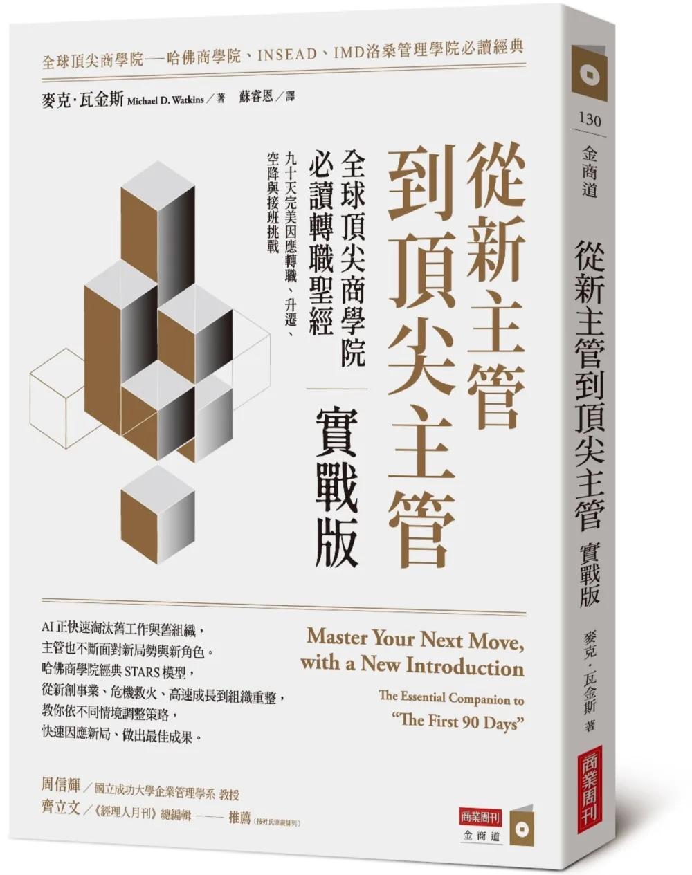 從新主管到頂尖主管 實戰版：全球頂尖商學院必讀轉職聖經，九十天完美因應轉職、升遷、空降與接班挑戰