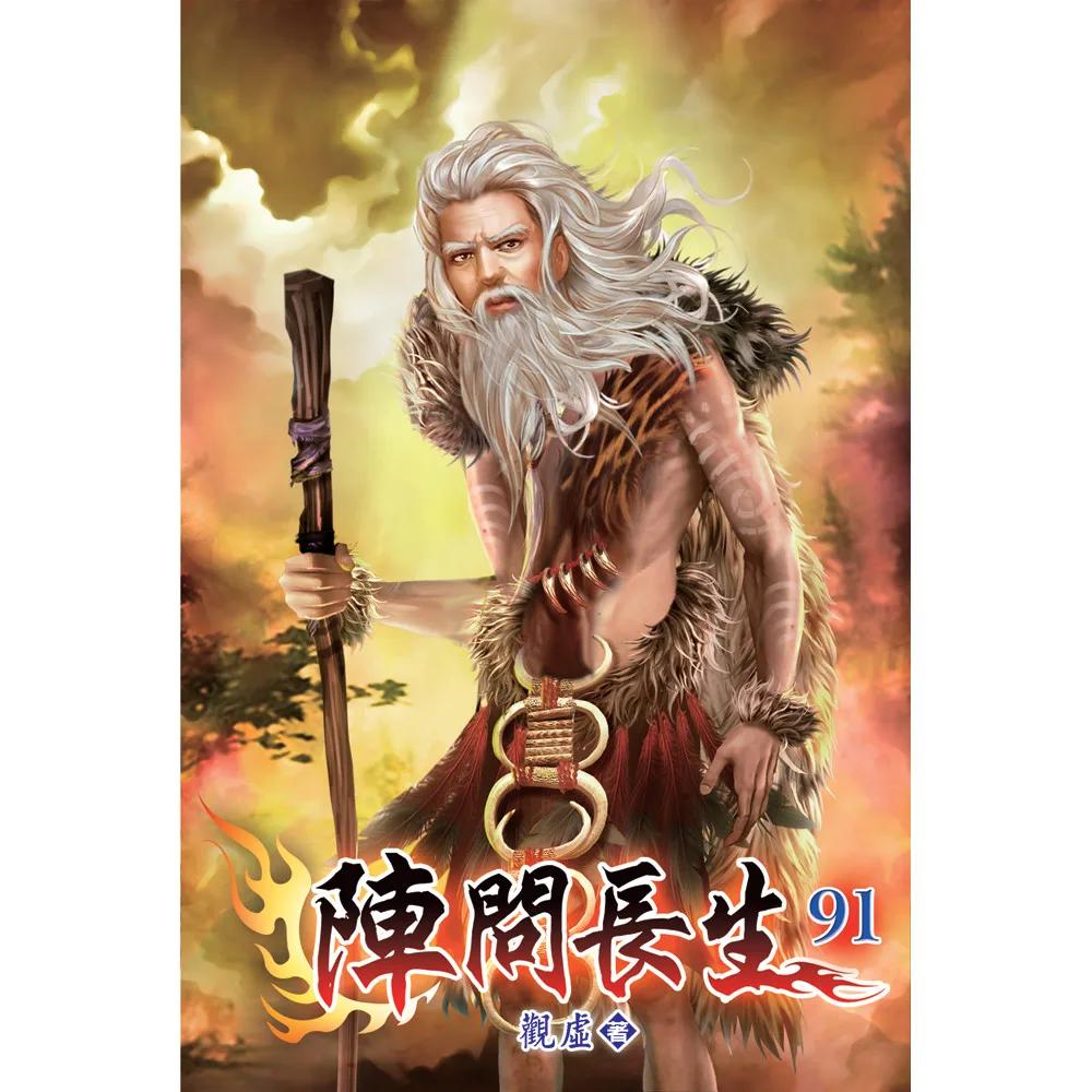 陣問長生91