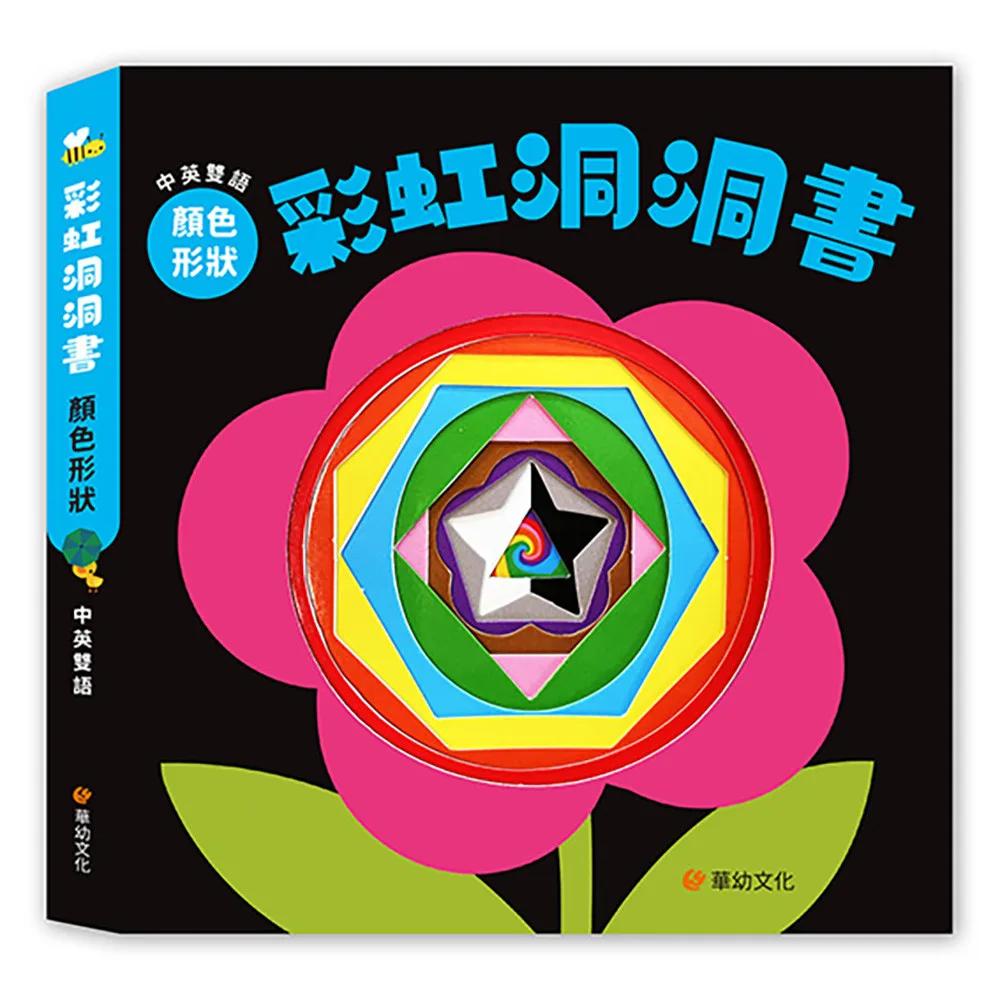 彩虹洞洞書-顏色形狀：中英雙語認知