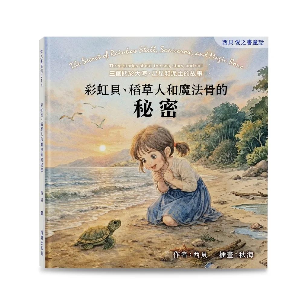 彩虹貝、稻草人和魔法骨的秘密--三個關於大海、星星和泥土的故事