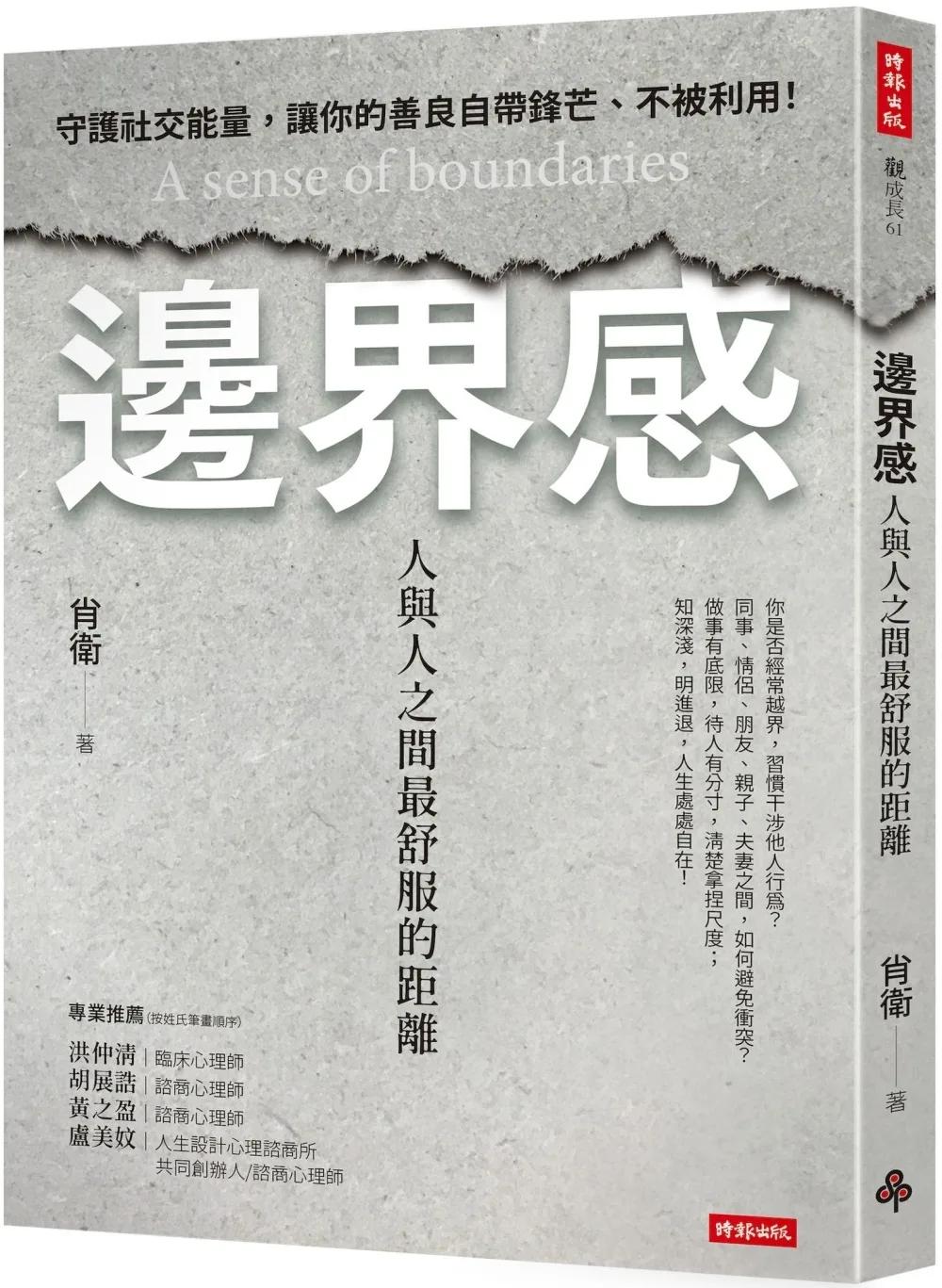 邊界感：人與人之間最舒服的距離！