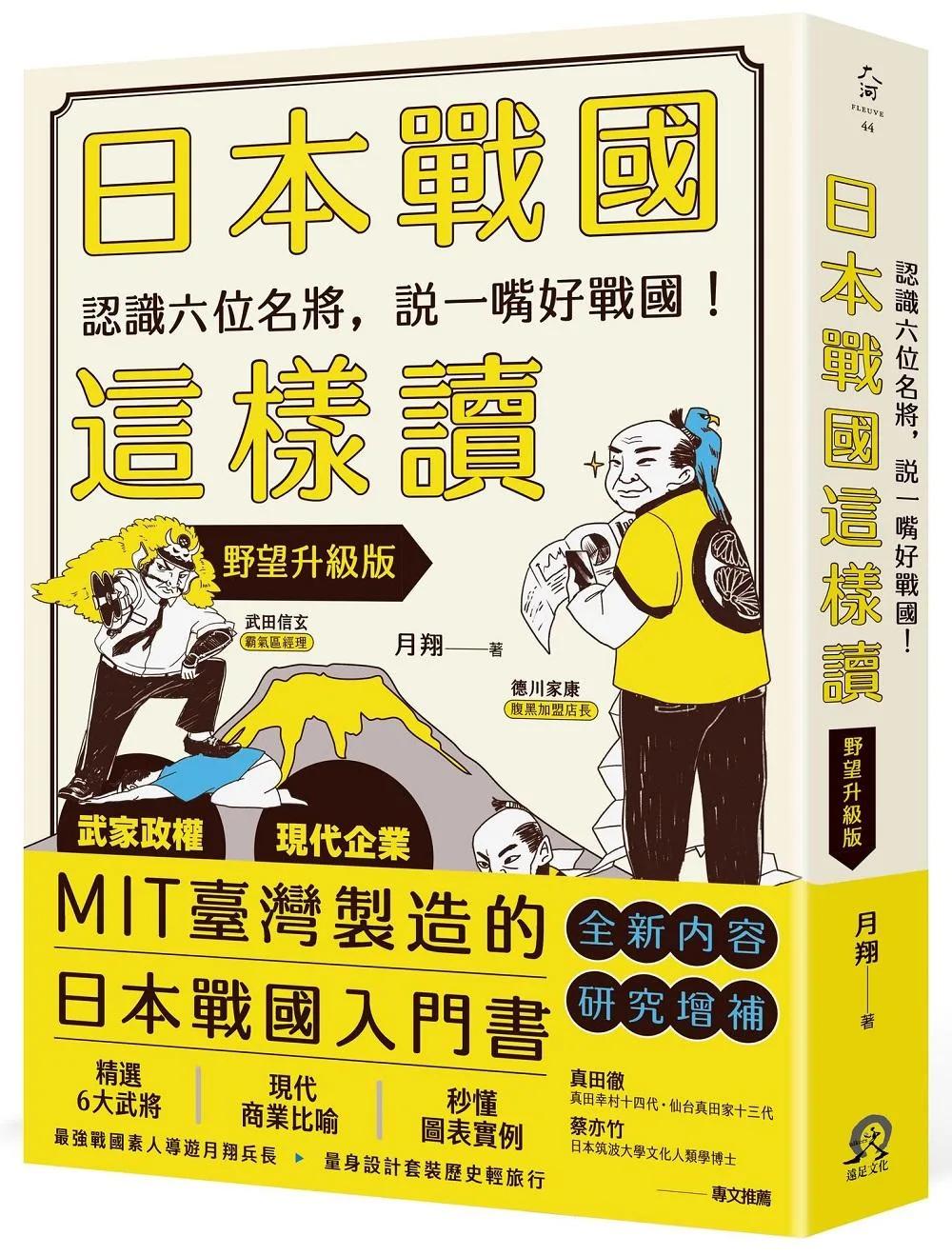 日本戰國這樣讀：認識六位名將，說一嘴好戰國！【野望升級版】