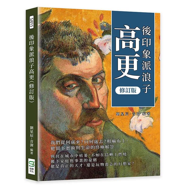 後印象派浪子高更（修訂版）：我們從何處來？向何處去？粗麻布上，他留下藝術與生命的終極解答