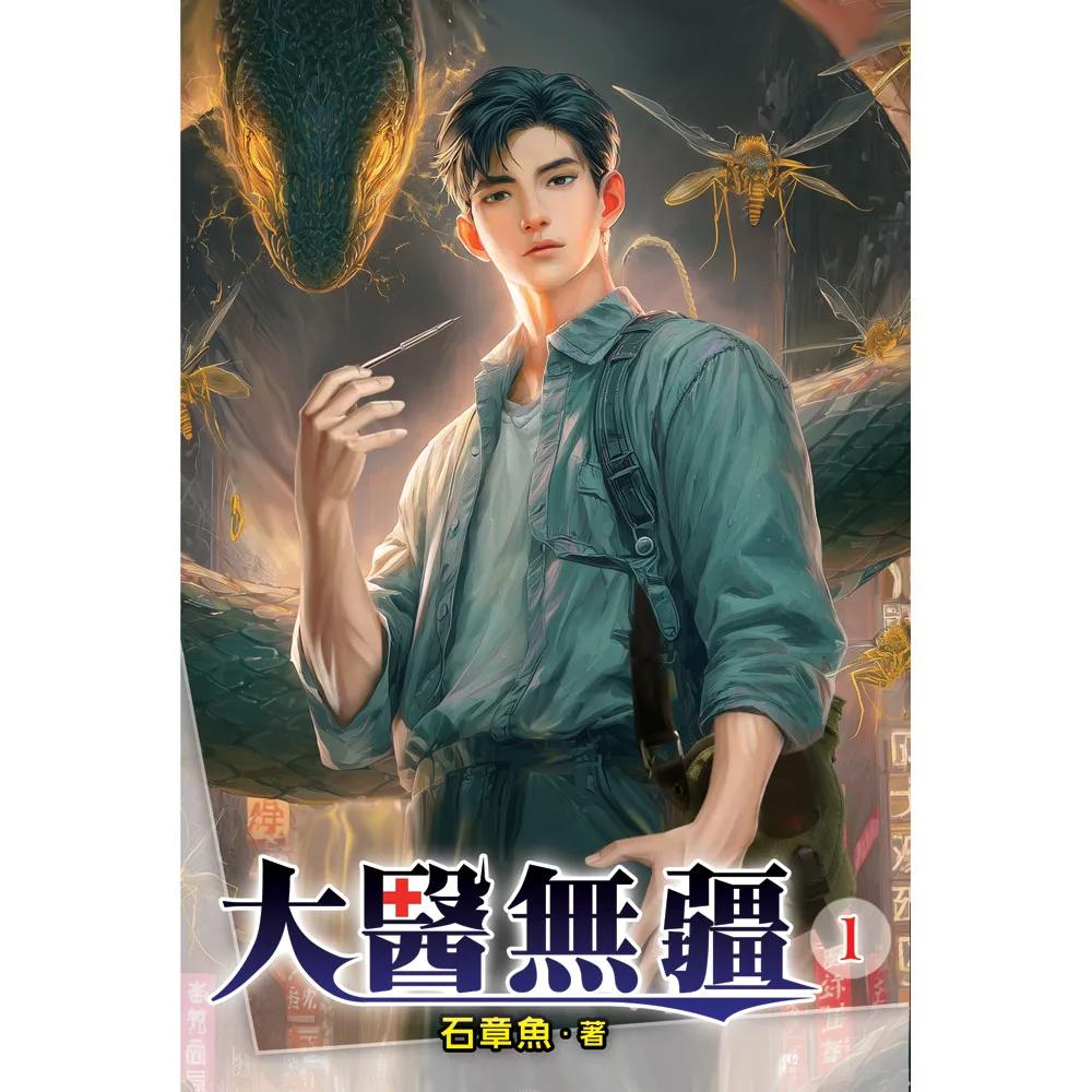 大醫無疆01