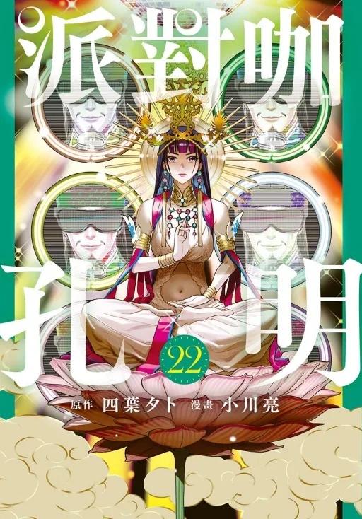 派對咖孔明 22