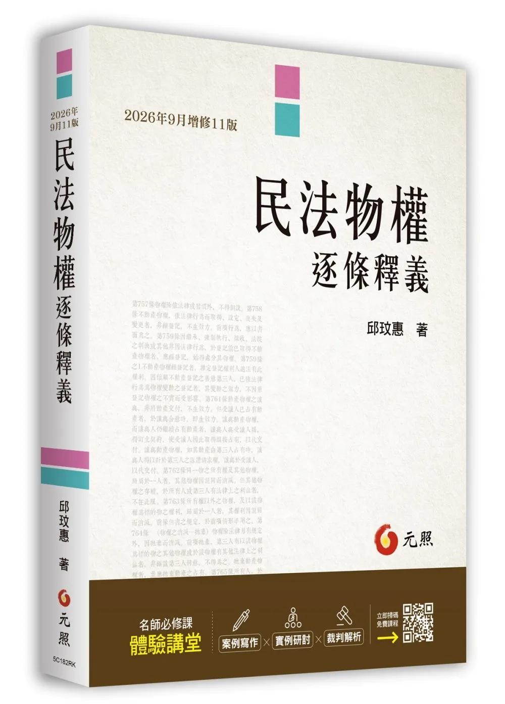 民法物權逐條釋義（2026年9月11版）