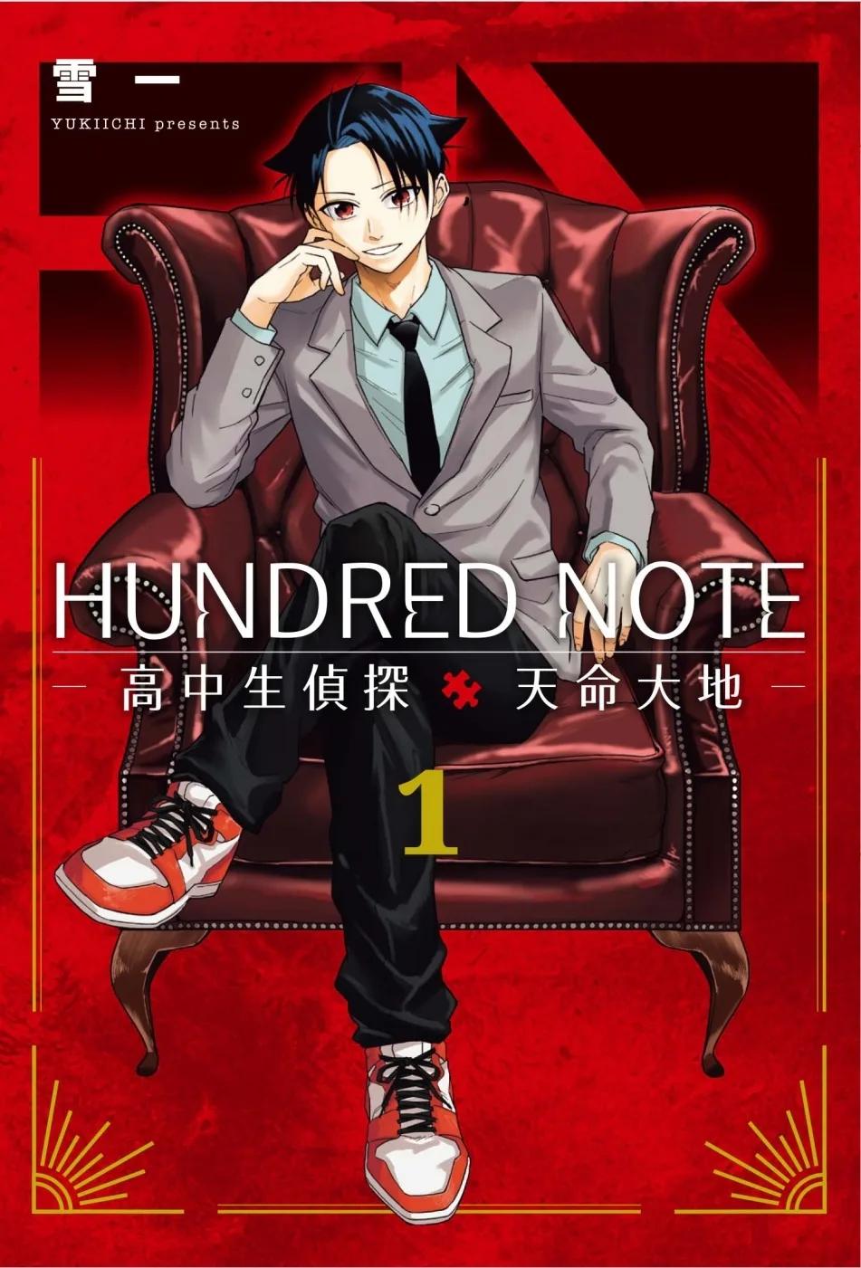 HUNDRED NOTE－高中生偵探 天命大地－ 1